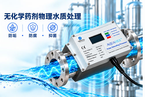 AquaHex 脉冲式水质处理器